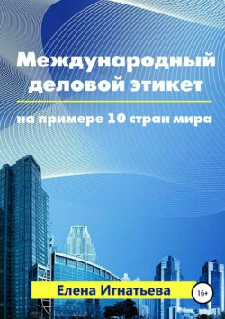 Международный деловой этикет на примере 10 стран мира