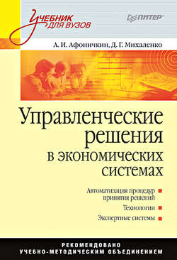 Управленческие решения в экономических системах. Учебник для вузов