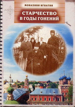 Старчество в годы гонений. Преподобномученик Игнатий (Лебедев) и его духовная семья