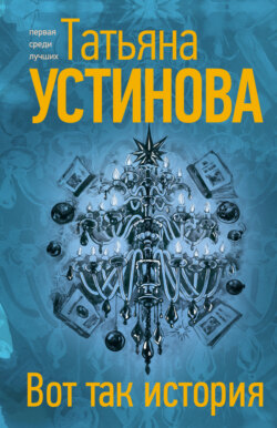 Татьяна Устинова Книга Вот Так История – Скачать Fb2, Epub, Pdf.