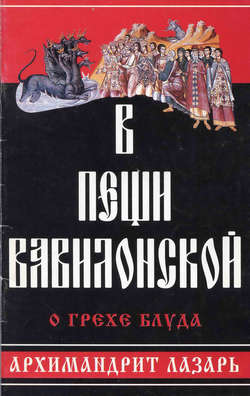 В пещи вавилонской. О грехе блуда