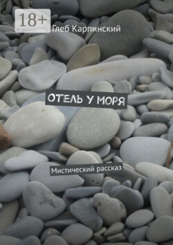 Отель у моря. Мистический рассказ