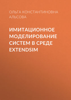 Имитационное моделирование систем в среде  ExtendSim