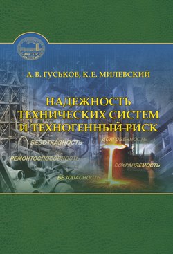 Надежность технических систем и техногенный риск