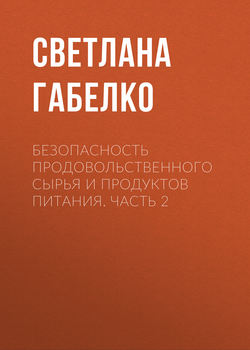 Безопасность продовольственного сырья и продуктов питания. Часть 2