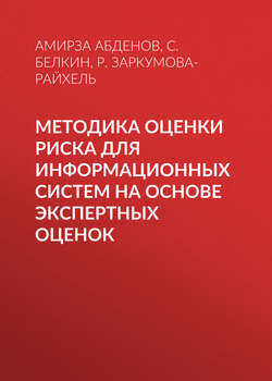 Методика оценки риска для информационных систем на основе экспертных оценок