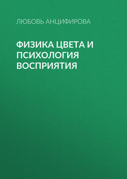 Физика цвета и психология восприятия