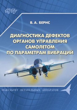 Диагностика дефектов органов управления самолетом по параметрам вибраций