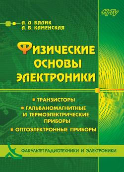 Физические основы электроники. Транзисторы. Гальваномагнитные и термоэлектрические приборы. Оптоэлектронные приборы