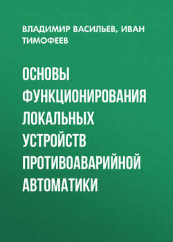 Основы функционирования локальных устройств противоаварийной автоматики