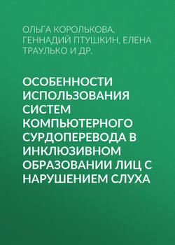 Особенности использования систем компьютерного сурдоперевода в инклюзивном образовании лиц с нарушением слуха