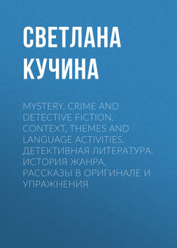 Mystery, Crime and Detective Fiction. Context, Themes and Language Activities. Детективная литература. История жанра, рассказы в оригинале и упражнения