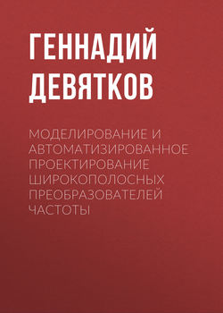 Моделирование и автоматизированное проектирование широкополосных преобразователей частоты