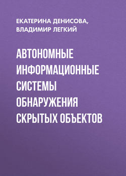 Автономные информационные системы обнаружения скрытых объектов