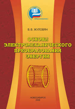 Основы электромеханического преобразования энергии