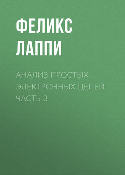 Анализ простых электронных цепей. Часть 3