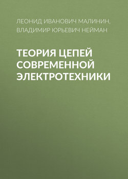 Теория цепей современной электротехники