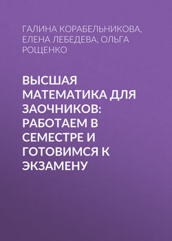 Высшая математика для заочников: работаем в семестре и готовимся к экзамену