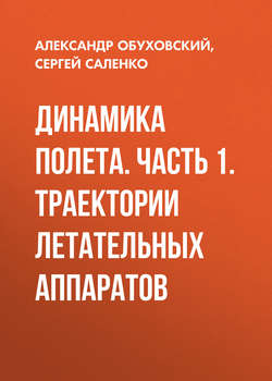 Динамика полета. Часть 1. Траектории летательных аппаратов