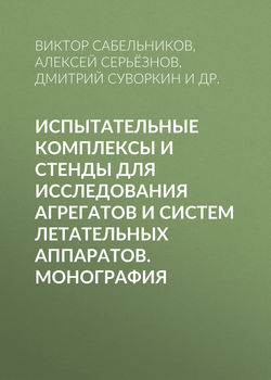 Испытательные комплексы и стенды для исследования агрегатов и систем летательных аппаратов. Монография