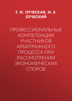 Профессиональные компетенции участников арбитражного процесса при рассмотрении экономических споров