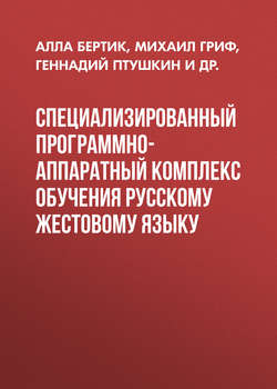 Специализированный программно-аппаратный комплекс обучения русскому жестовому языку