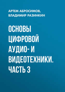 Основы цифровой аудио- и видеотехники. Часть 3