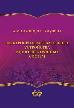 Электропреобразовательные устройства радиоэлектронных систем