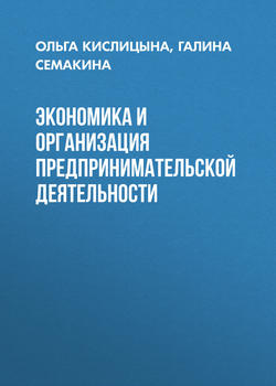 Экономика и организация предпринимательской деятельности