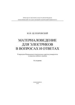 Материаловедение для электриков в вопросах и ответах