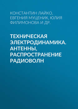 Техническая электродинамика. Антенны, распространение радиоволн