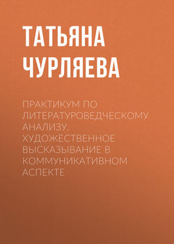 Практикум по литературоведческому анализу. Художественное высказывание в коммуникативном аспекте