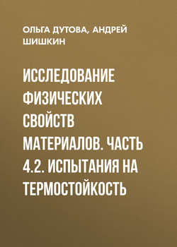 Исследование физических свойств материалов. Часть 4.2. Испытания на термостойкость