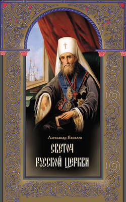 Светоч Русской Церкви. Жизнеописание святителя Филарета (Дроздова), митрополита Московского и Коломенского