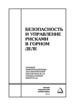 Безопасность и управление рисками в горном деле