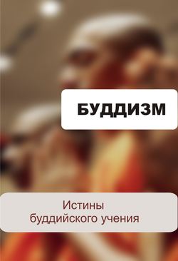 Истины будийского учения