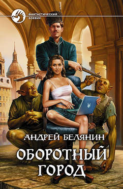 Андрей Белянин Книга Оборотный Город – Скачать Fb2, Epub, Pdf.