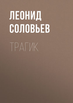 Трагик