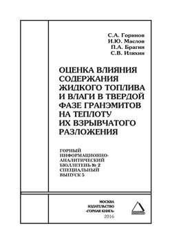 Оценка влияния содержания жидкого топлива и влаги в твердой фазе гранэмитов на теплоту их взрывчатого разложения