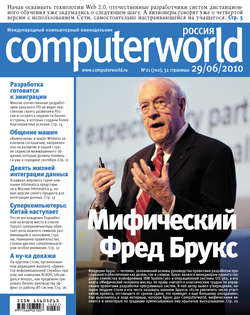 Журнал Computerworld Россия №21/2010