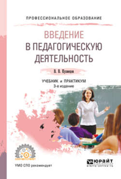 Введение в педагогическую деятельность 3-е изд., испр. и доп. Учебник и практикум для СПО