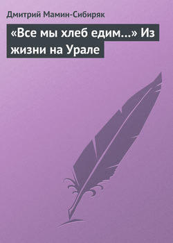 «Все мы хлеб едим…» Из жизни на Урале