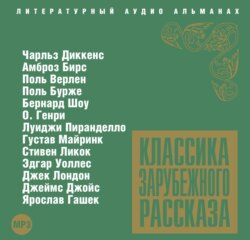 Классика зарубежного рассказа № 3