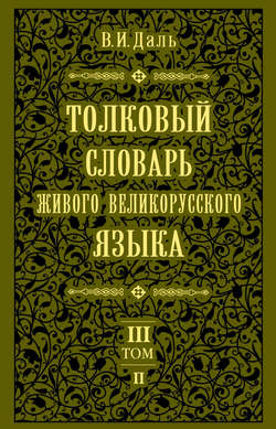 Толковый словарь живого великорусского языка.Том 3: П