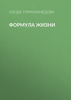 Формула жизни