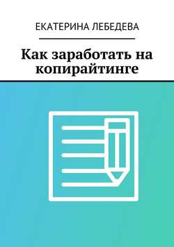 Как заработать на копирайтинге