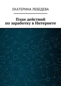 План действий по заработку в Интернете