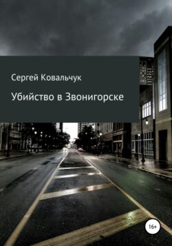 Убийство в Звонигорске