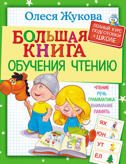 Большая книга обучения чтению