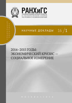 2014–2015 годы. Экономический кризис – социальное измерение